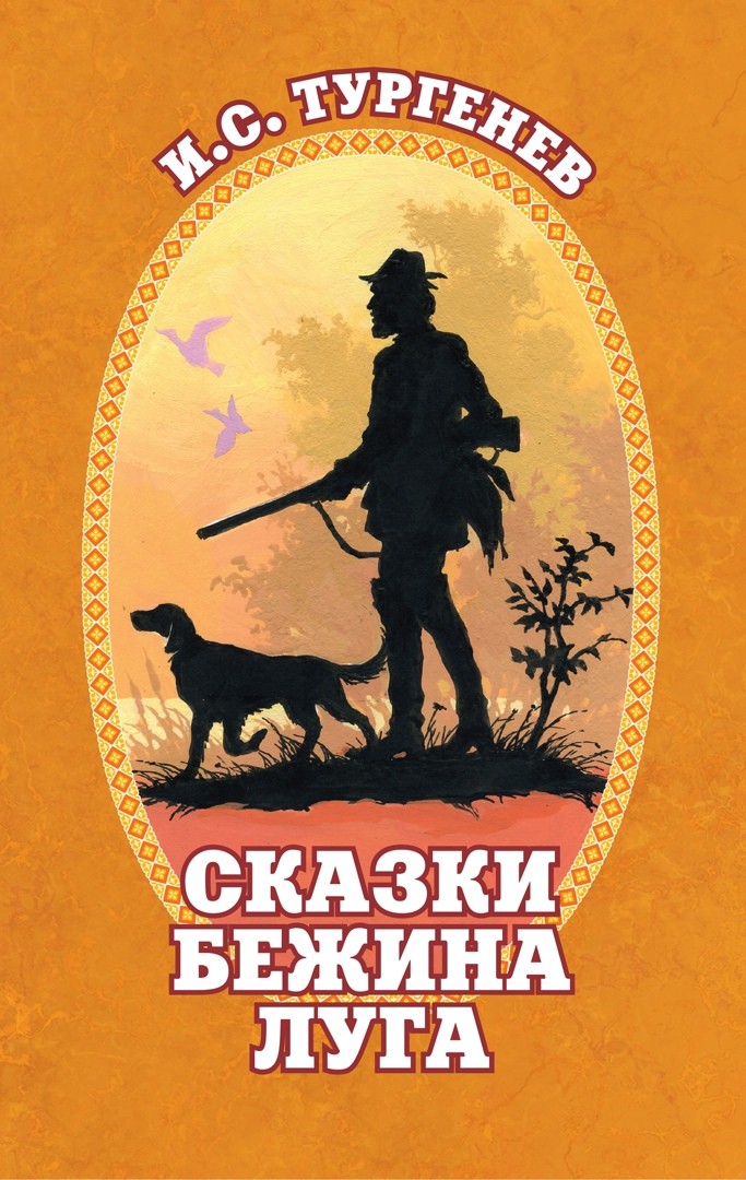 обложка книги сказки бежина луга