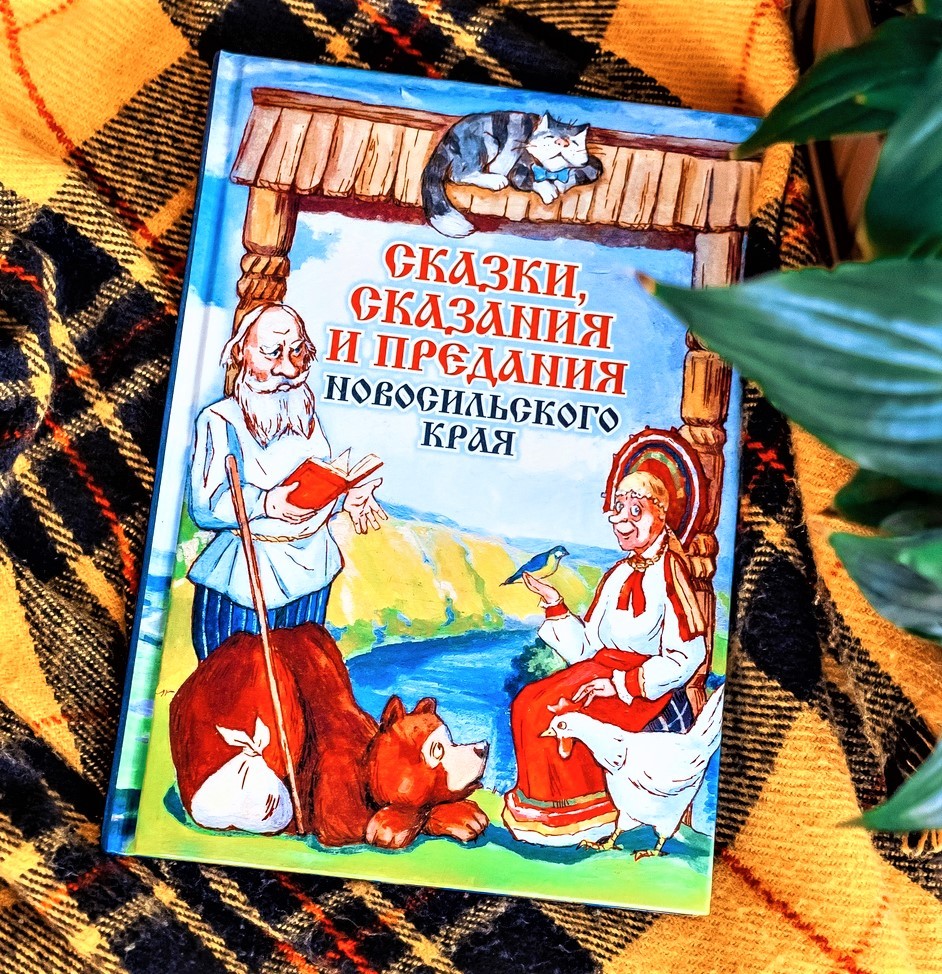 обложка книги сказки сказания и предания новосильского края