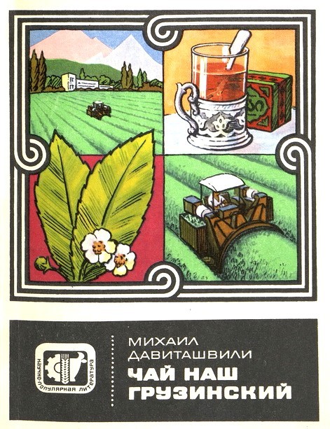 обложка книги чай наш Грузинский