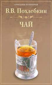 обложка книги чай