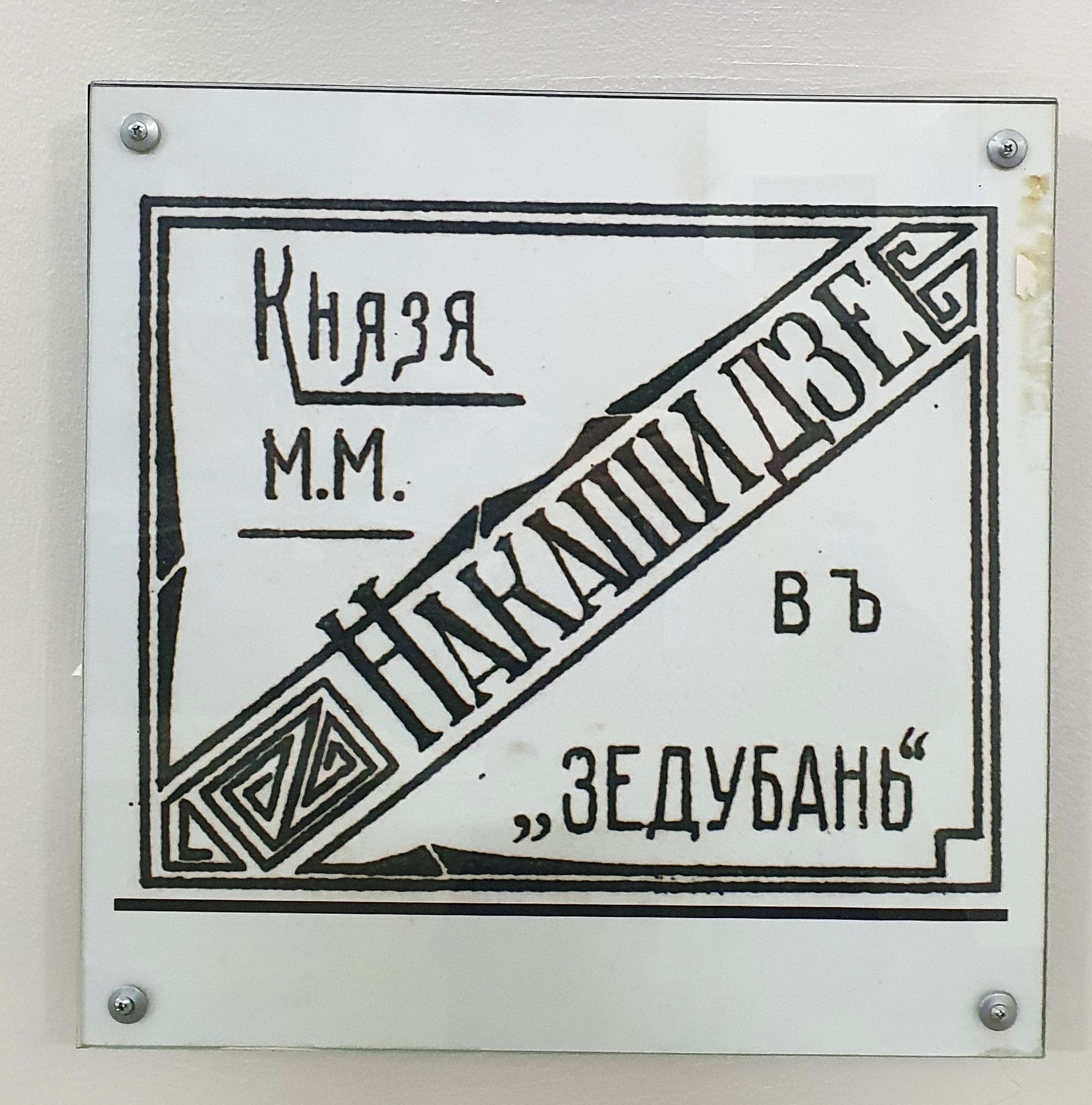 знак князя Накашидзе