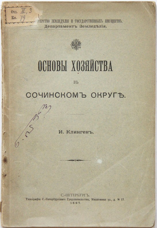 обложка <<основы хозяйства в Соченском округе>>