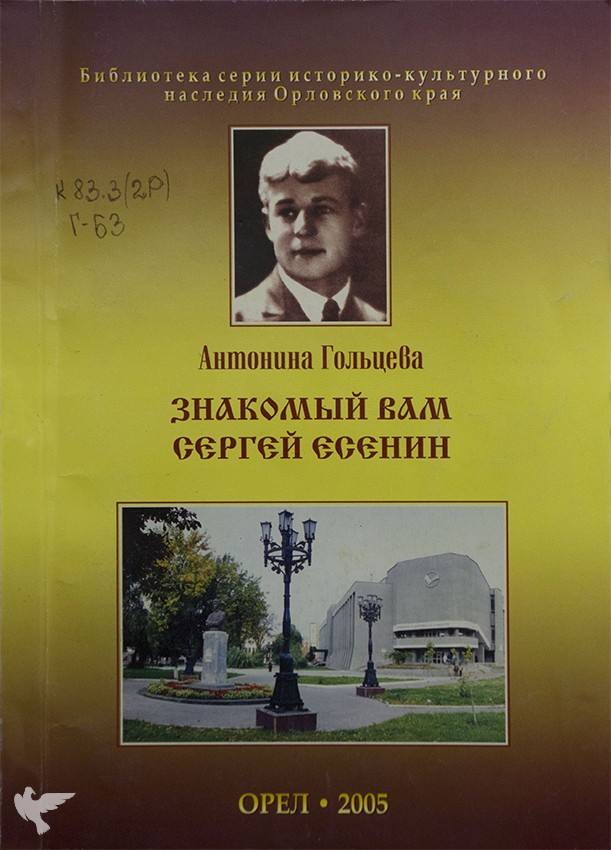 обложка книги знакомый вам Сергей Есенин