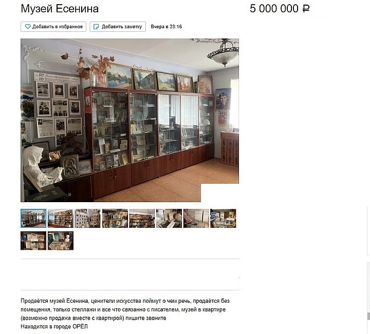 объявление о продаже музея Есенина