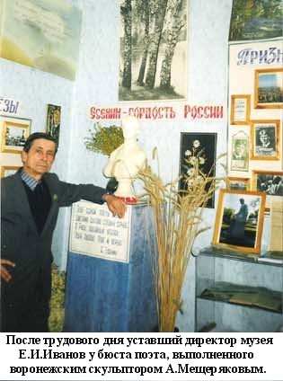 директор музея Е. И. Иванов у бюста поэта