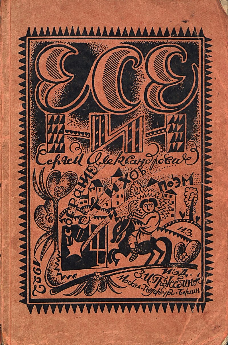 обложка книги собрание стихов и поэм