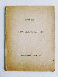обложка книги персидские мотивы