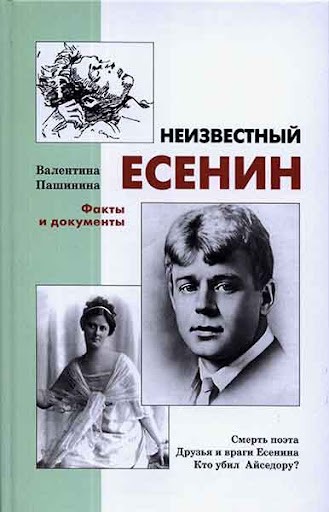 обложка книги неизвестный Есенин
