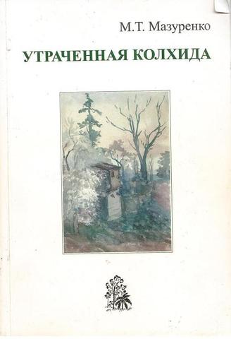 обложка книги утраченная колхида
