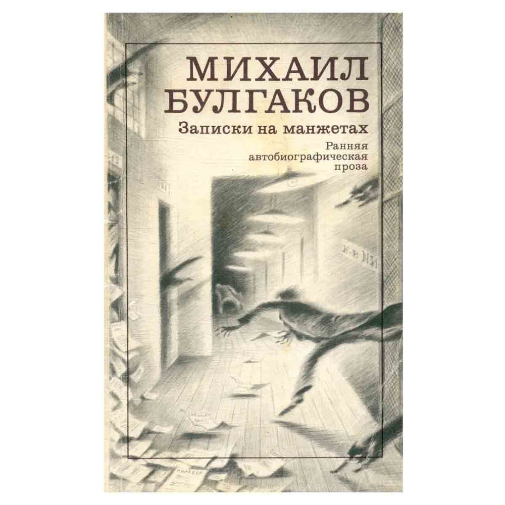 обложка книги записки на манжетах