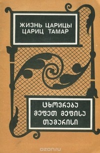обложка книги жизнь царицы цариц Тамар