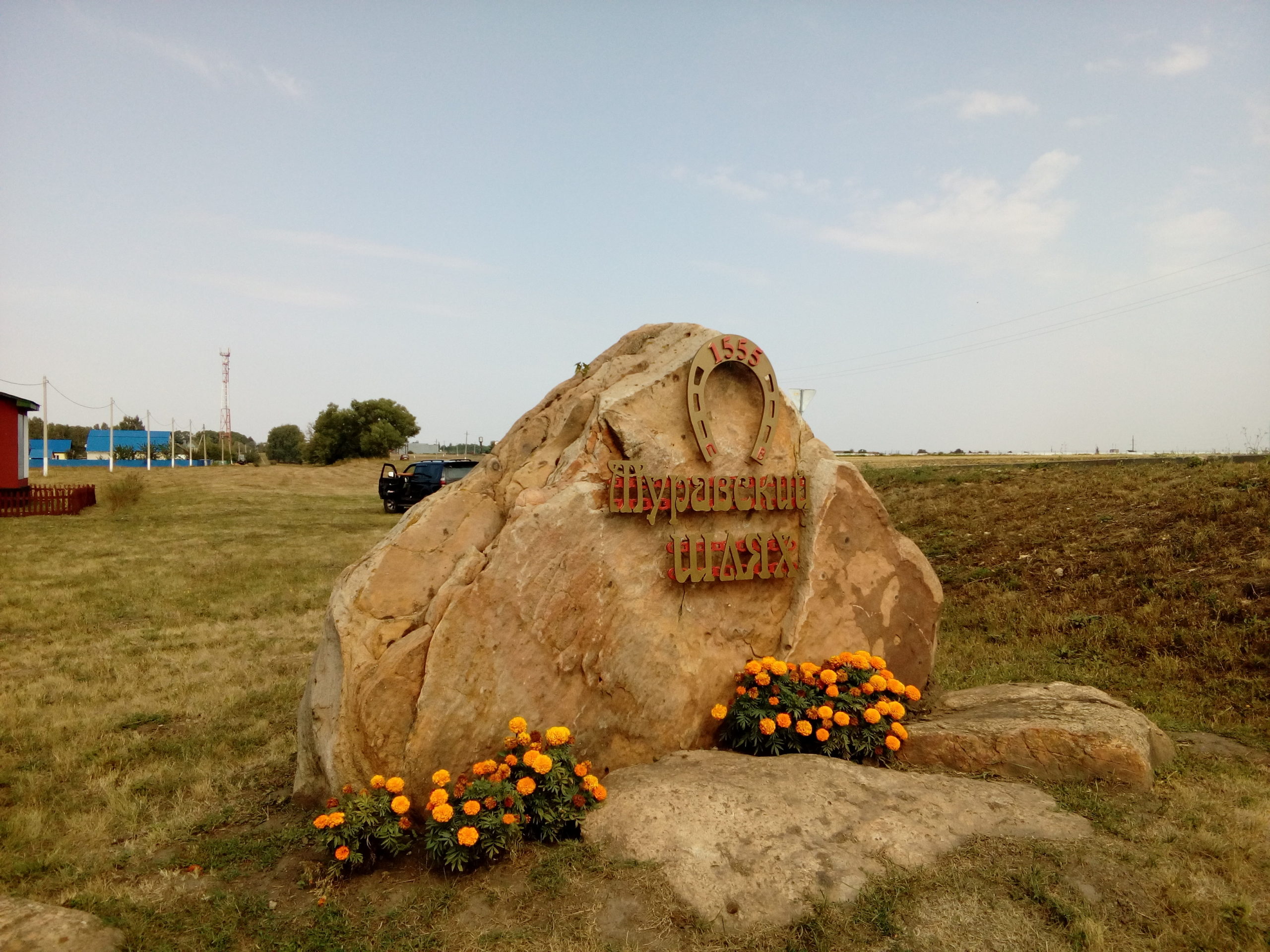 памятный камень на месте Муравского шляха