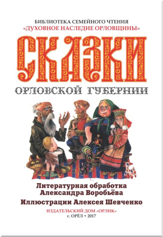 обложка книги сказки орловской губернии