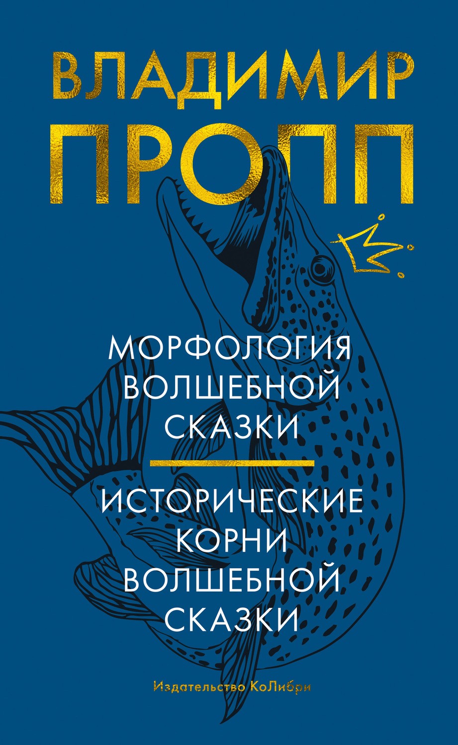 обложка книги морфология волшебный сказки