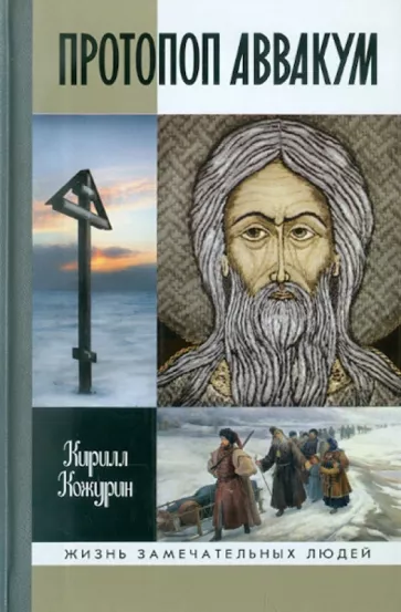 обложка книги Протопоп Аввакум