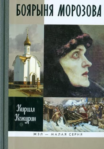 обложка книги Боярыня Морозова