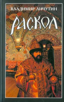 обложка романа Раскол