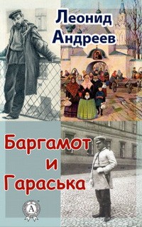 обложка книги Баргамот и Гараська