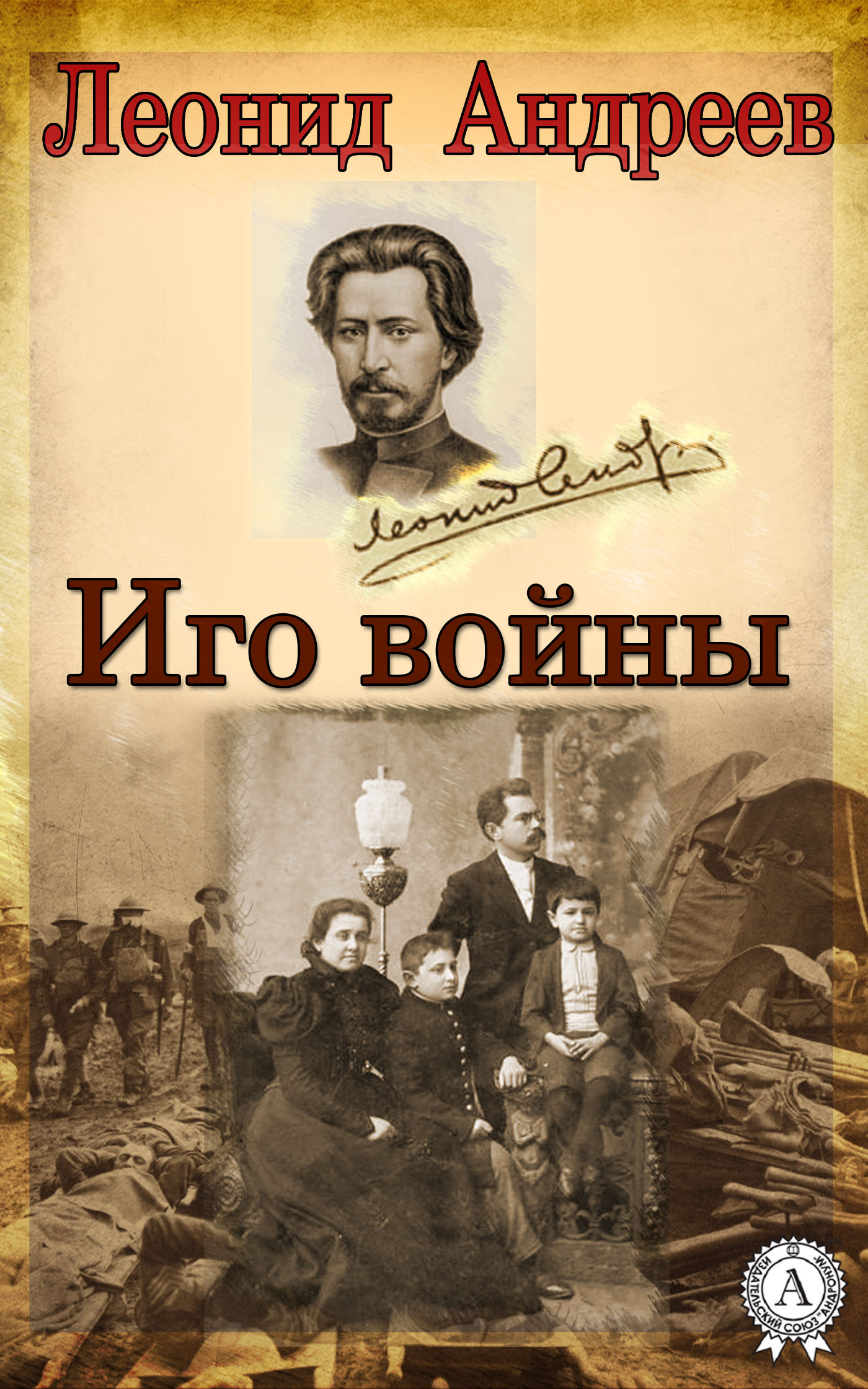 обложка книги Иго Войны