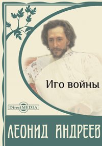 обложка книги Иго Войны