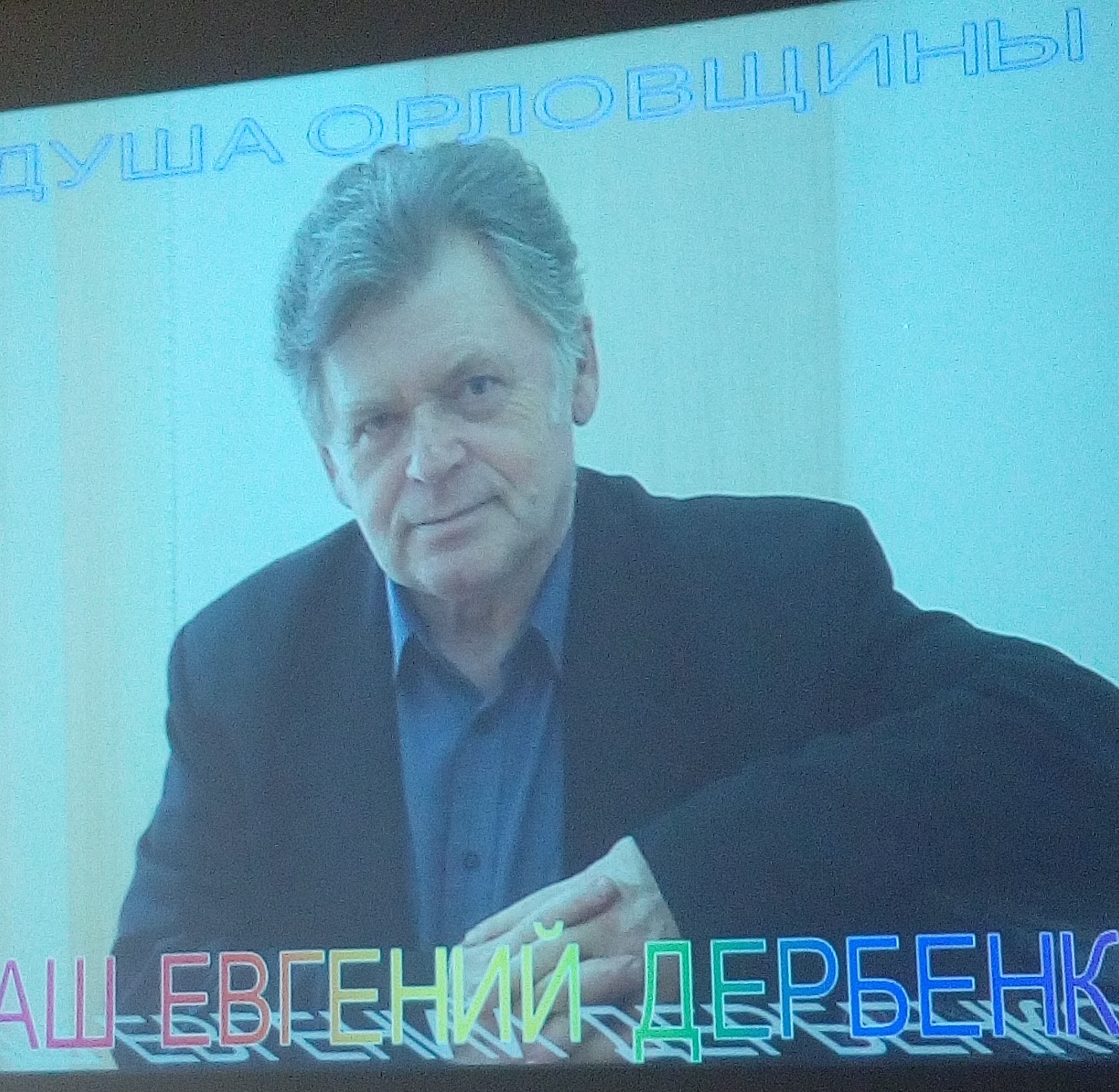 кадр из фильма с Евгением Дербенко