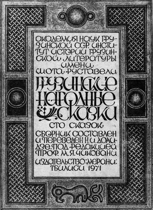 обложка книги Грузинские народные сказки