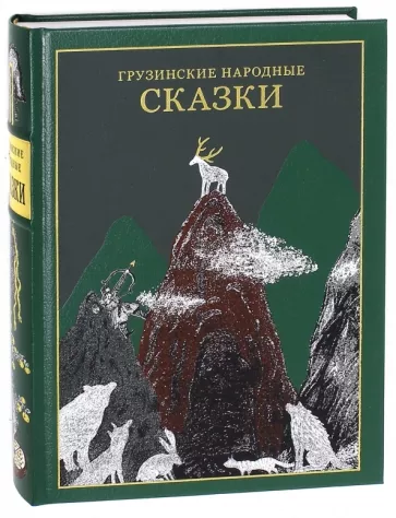 обложка книги Грузинские народные сказки