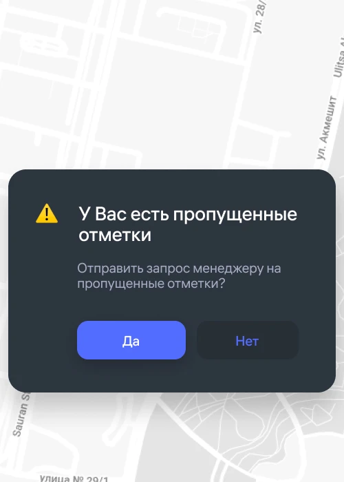 Авто-запрос на пропущенные отметки