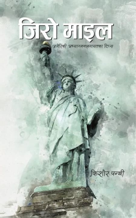 Zero Mile: 101 U.S. Immigration Tips For Immigrants And The Curious by Kishor Panthi, book cover