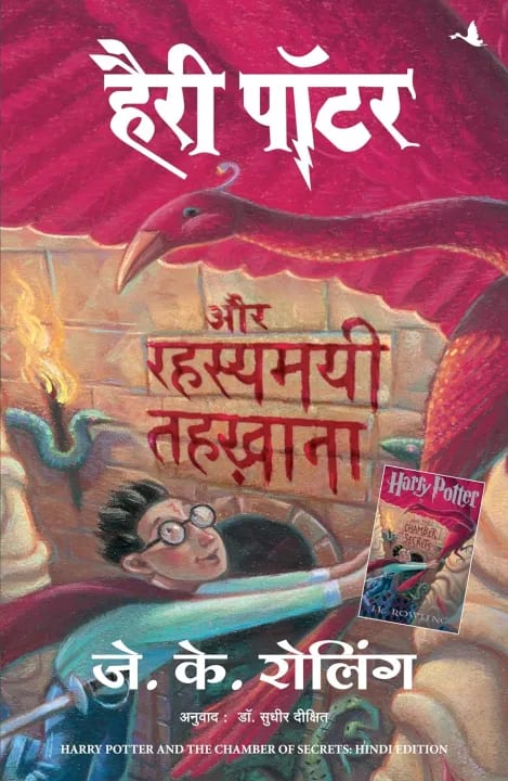 Harry Potter Aur Rahasyamayi Tehkhana by J K Rowling, book cover