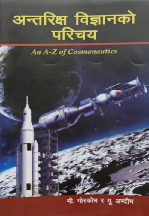 Antarikshya Bigyan Ko Parichaye - An A-Z of Cpsmpnautics by Unknown, book cover