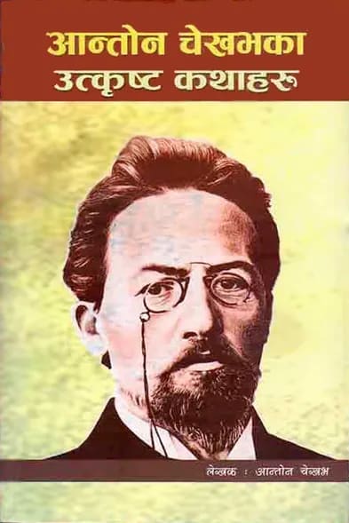Anton Chekhov Ka Utkrista Kathaharu by Anton Chekhov, book cover