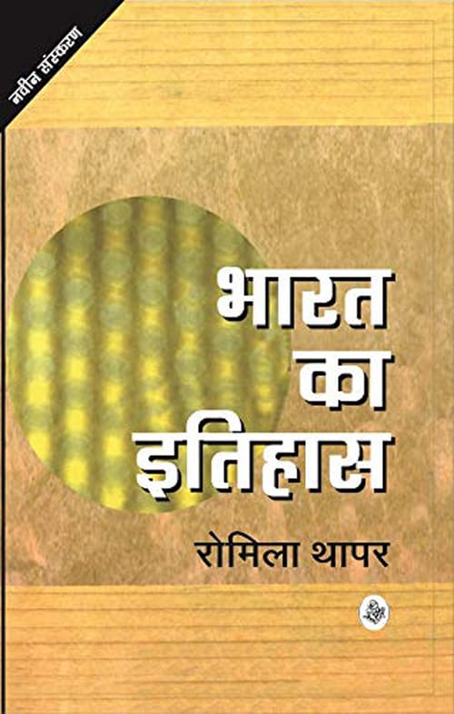 Bharat Ka Itihas by Romila Thapar, book cover