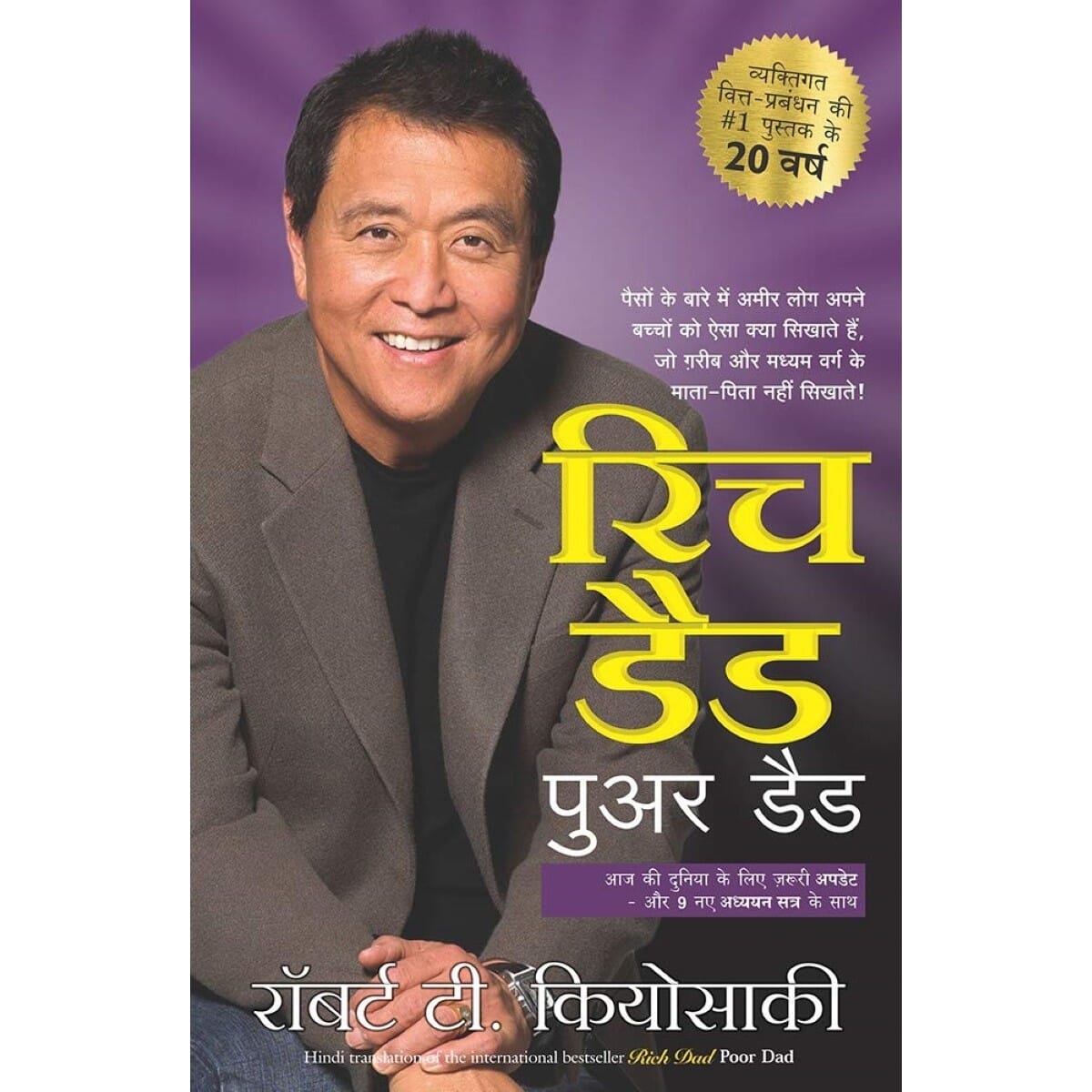 Rich Dad and Poor Dad by Robert T. Kiyosaki, book cover