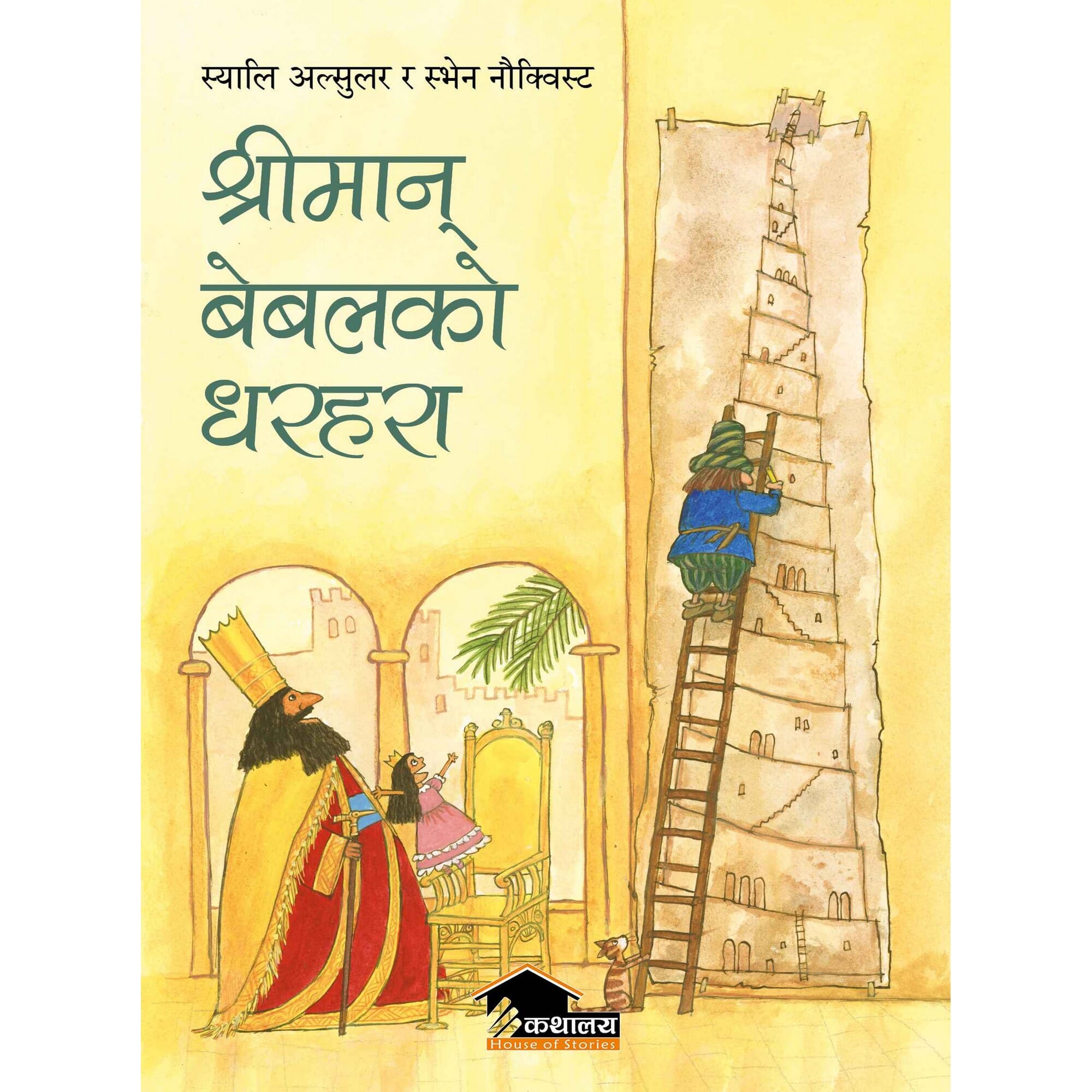 Shreeman Bebalko Dharahara by Sally Altschuler, book cover