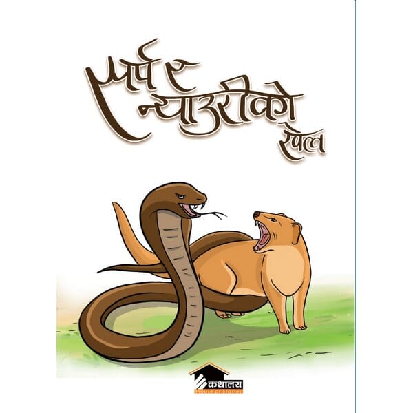 Sharpa Nyauriko Khel by Unknown, book cover