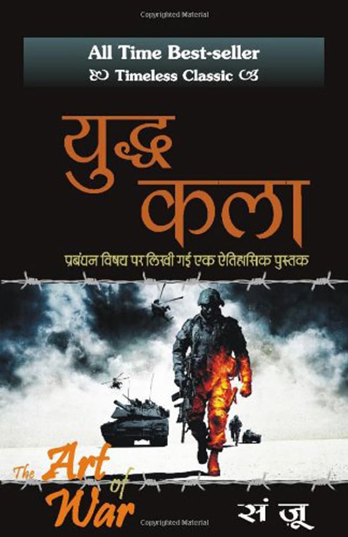 Yudh Kala - The Art of War by Sun Tzu, book cover