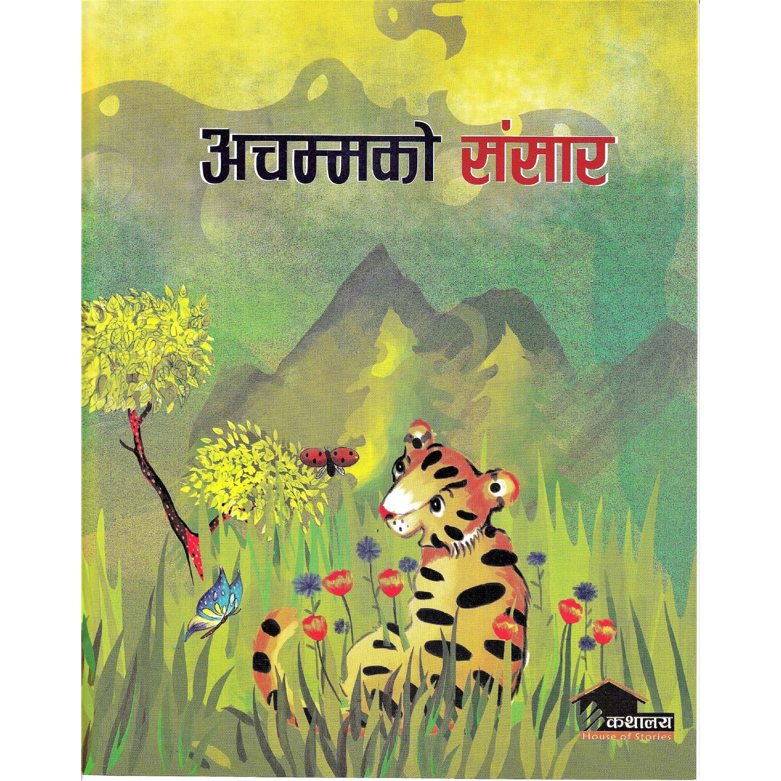 Achamko Sansar by Rajiv Tambe, book cover