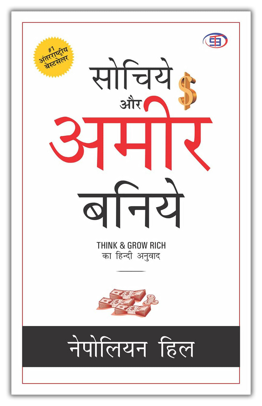 Sochiye Aur Amir Baniye (Think and Grow Rich) Hindi by Napoleon Hill, book cover
