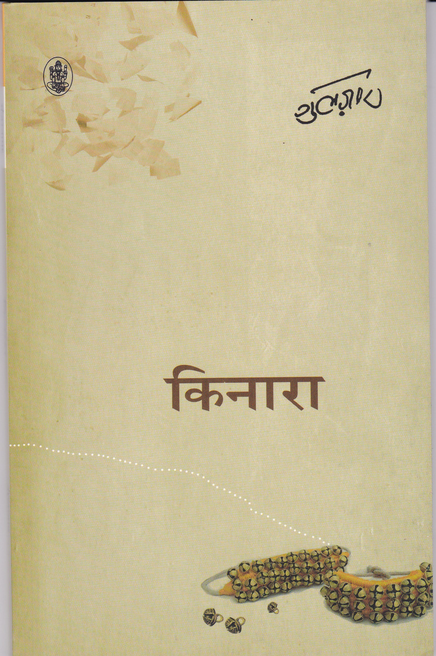 Kinara by Gulzar, book cover