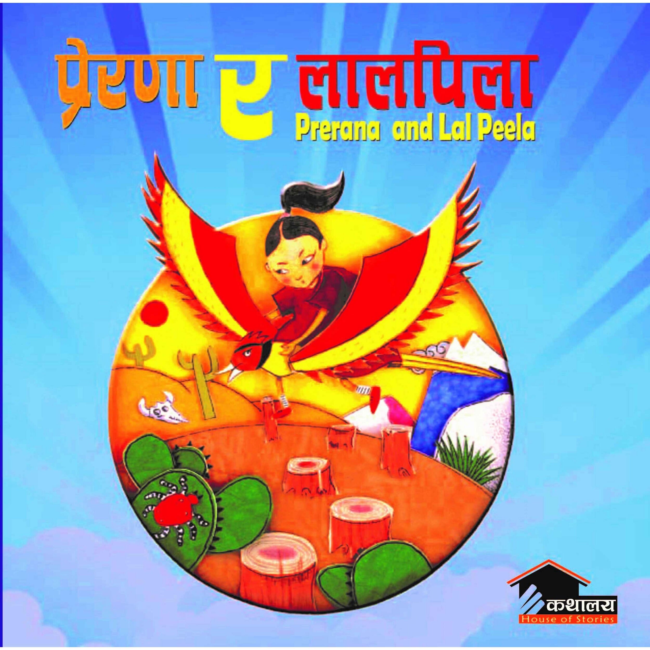 Prerana Ra Lalpila by Rumana Husain, book cover