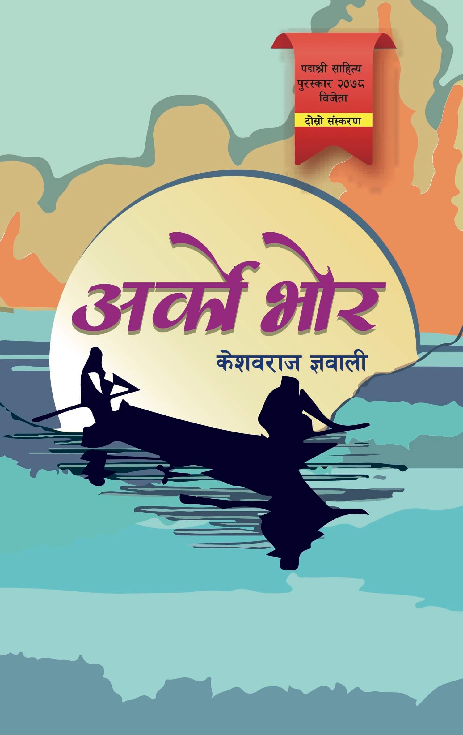 Arko Bhor by Keshav Raj Gnawali, book cover