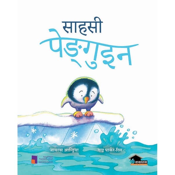 Sahashi Penguin by Giles Andreas, book cover
