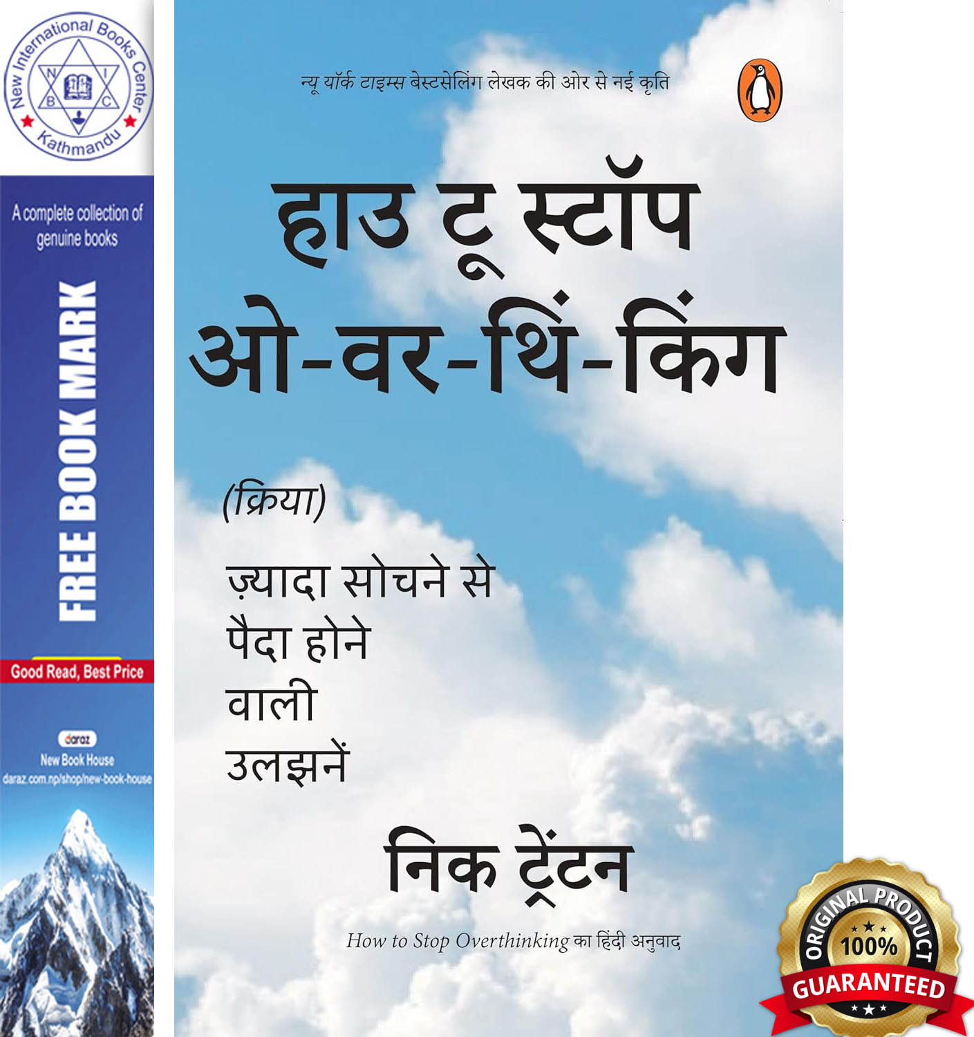 How to Stop Overthinking (हाउ टू स्टॉप ओवरथिंकिंग) Hindi by Nick Trenton, book cover