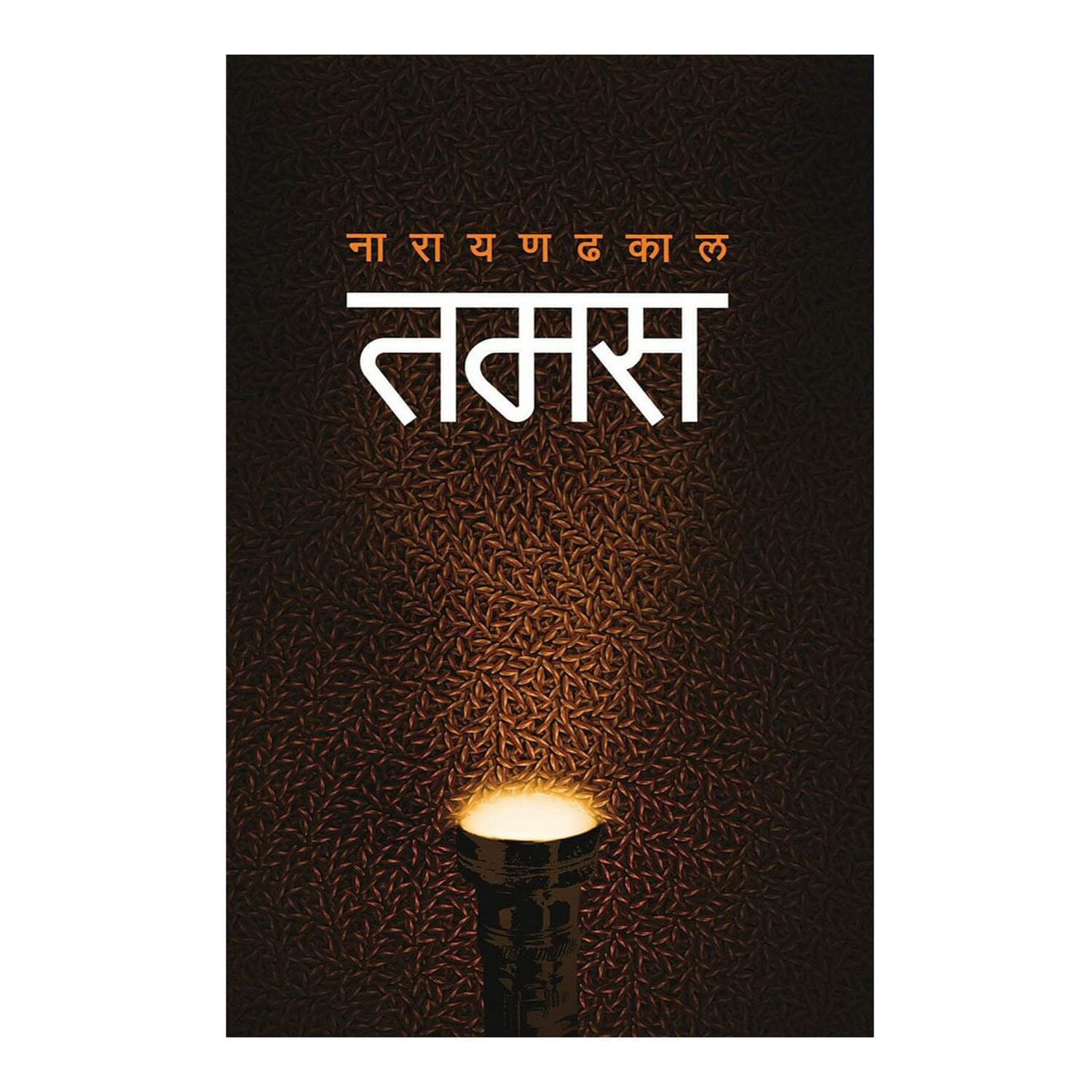 Tamas by Nārāyaṇa Ḍhakāla, book cover