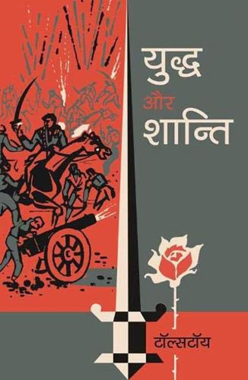 Yuddh Aur Shanti by Leo Tolstoy, book cover