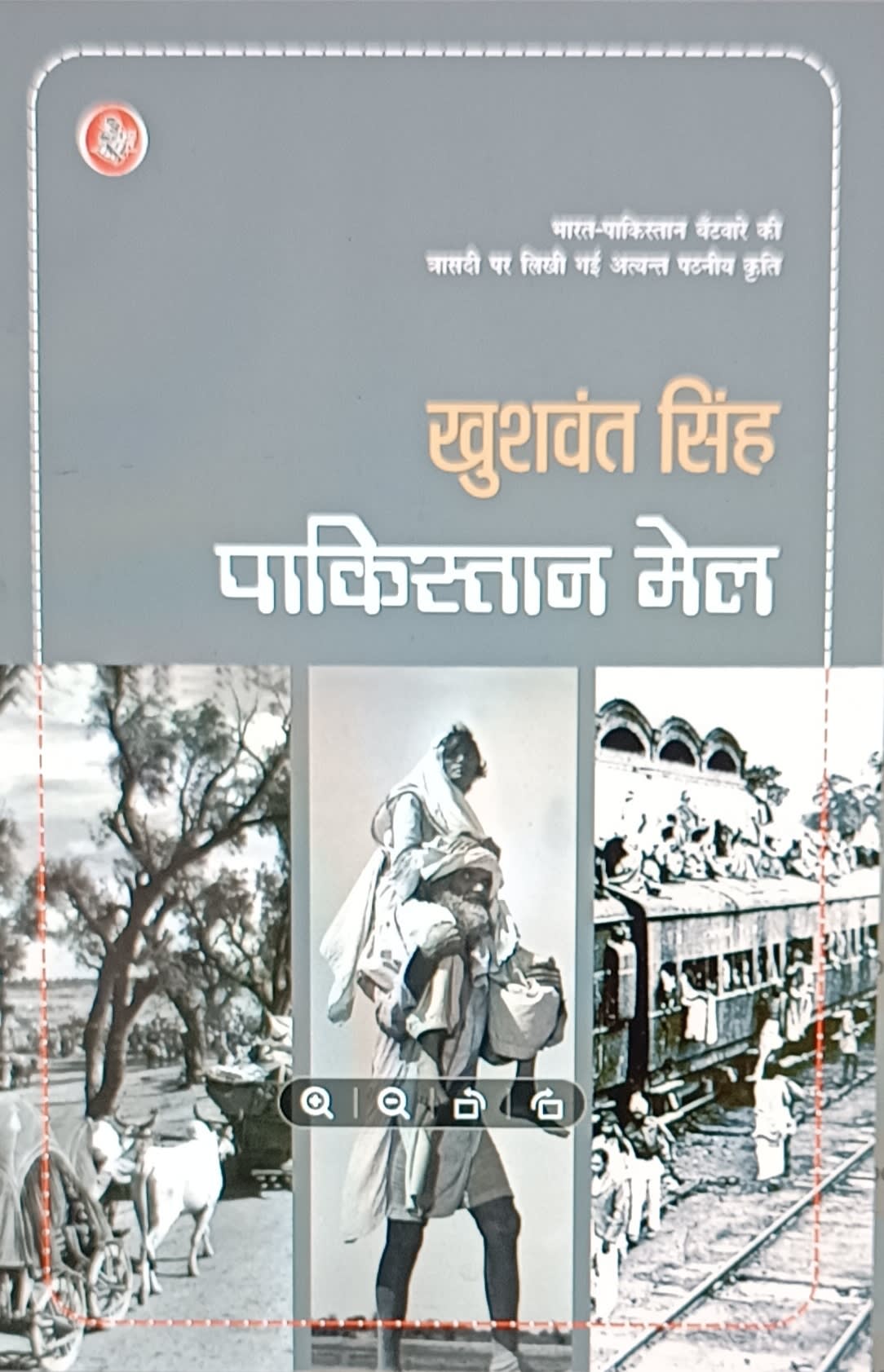 Pakistan Mail by Khushwant Singh, book cover