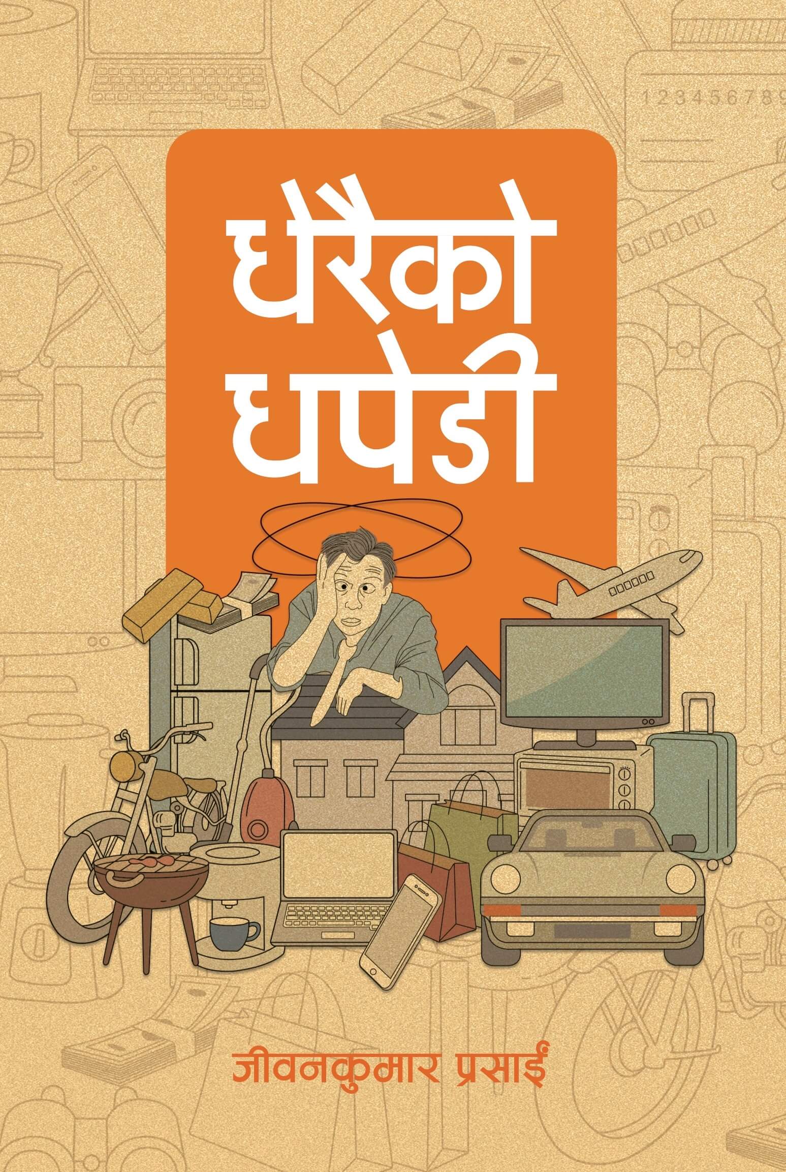 Dherai ko Dhapedi by Jeevan Kumar Prasain, book cover