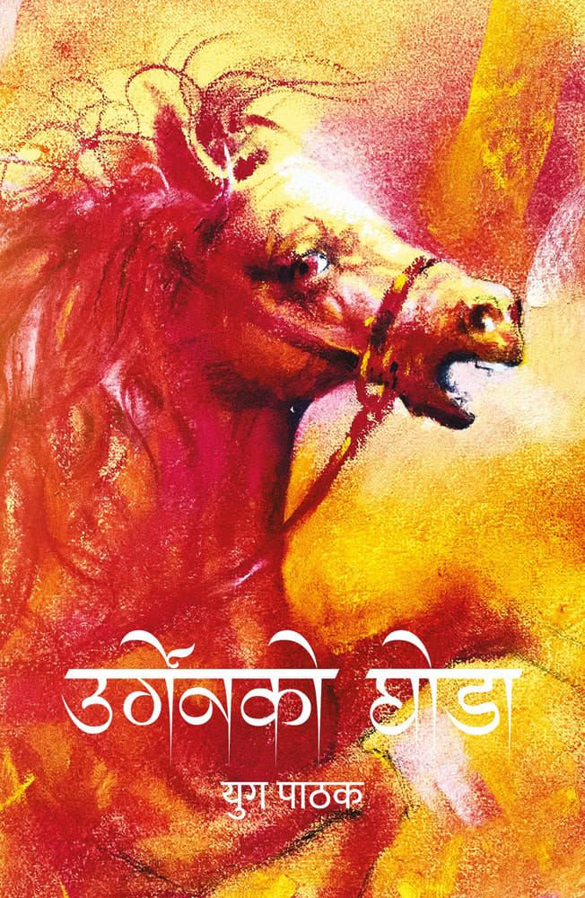 Urgenko Ghoda by Yug Pathak, book cover