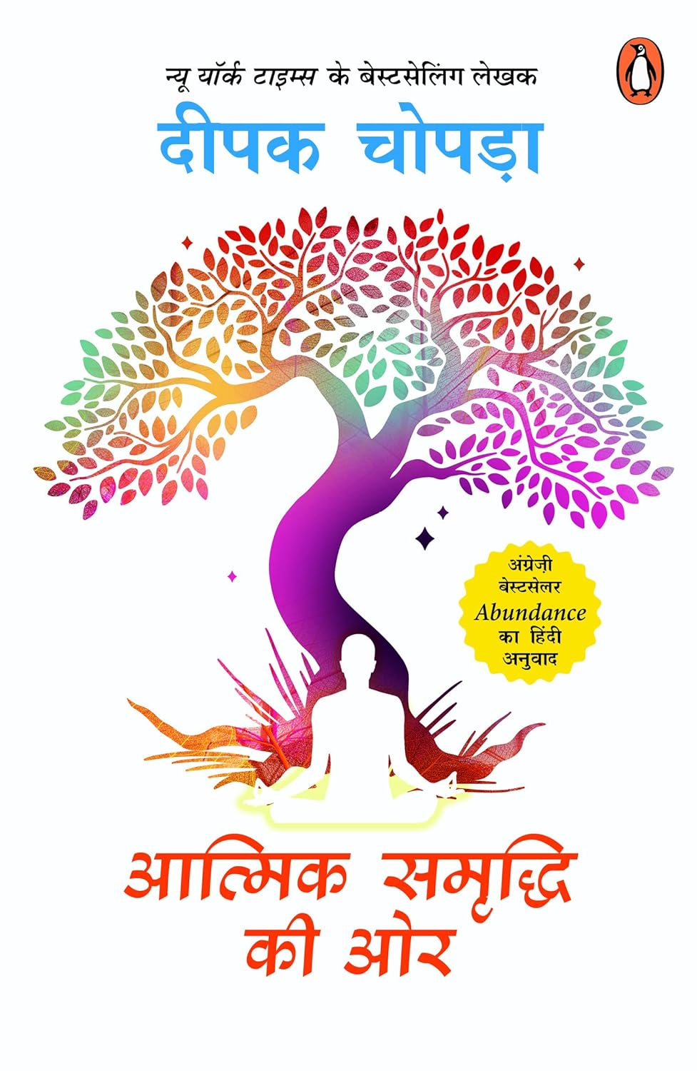 Aatmik Samriddhi Ki Oar by Deepak Chopra, book cover
